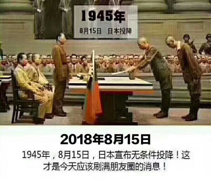 纪念抗日战争胜利七十三周年